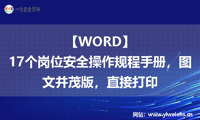 【WORD】17个岗位安全操作规程手册，图文并茂版，直接打印