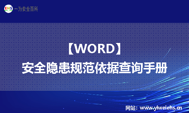 【WORD】安全隐患规范依据查询手册