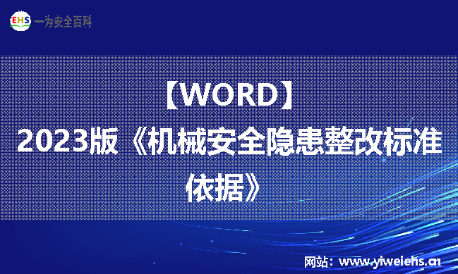 【WORD】2023版《机械安全隐患整改标准依据》（29页）