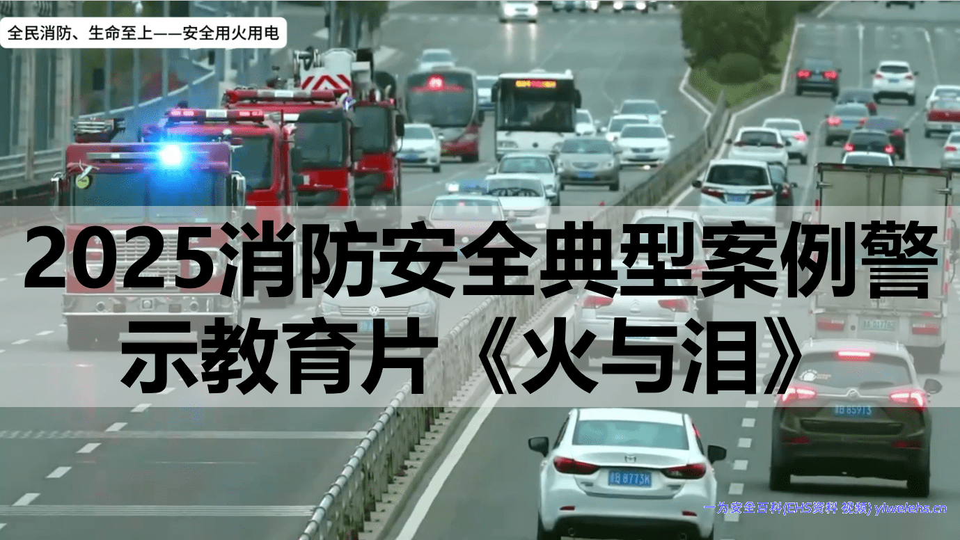 【视频】2025消防安全典型案例警示教育片《火与泪》