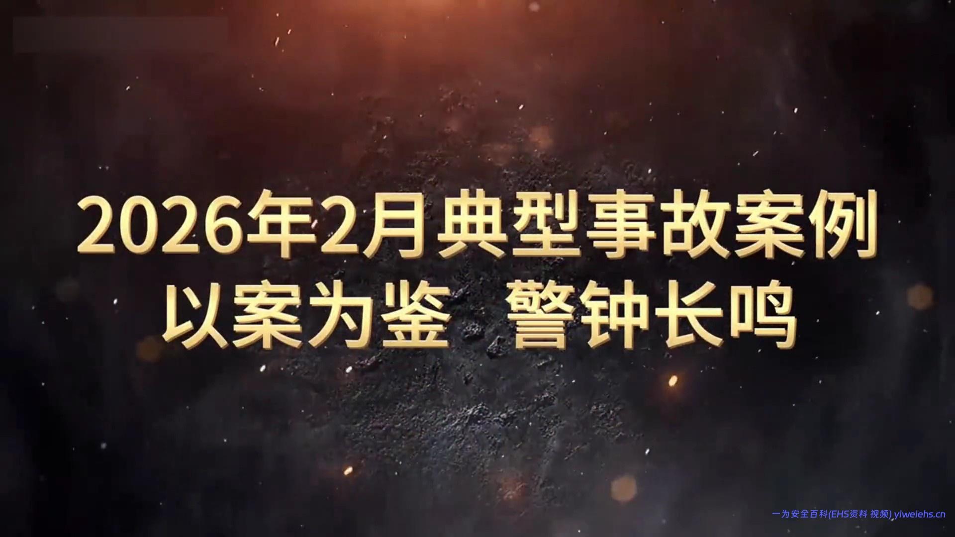 【视频】2026年2月典型事故案例警示片