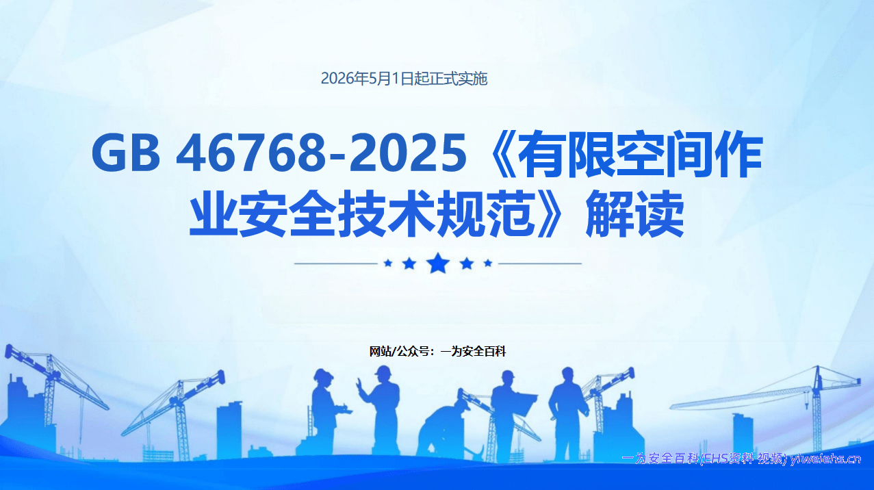 【PPT】《有限空间作业安全技术规范》GB46768-2025全文解读