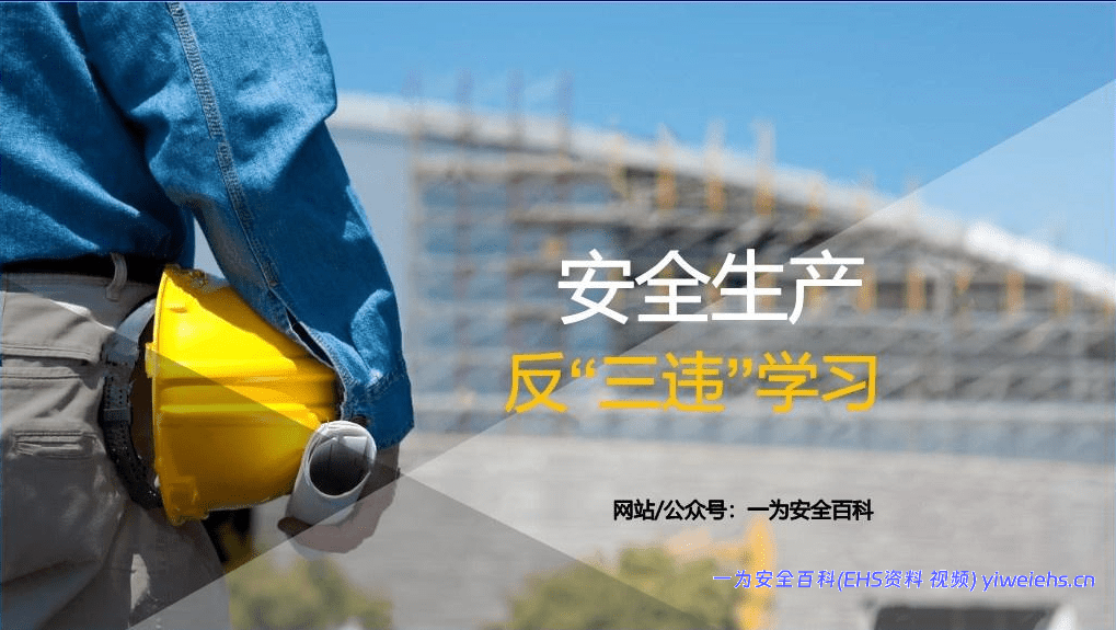 【PPT】2026新老员工反“三违”培训课件（31页）