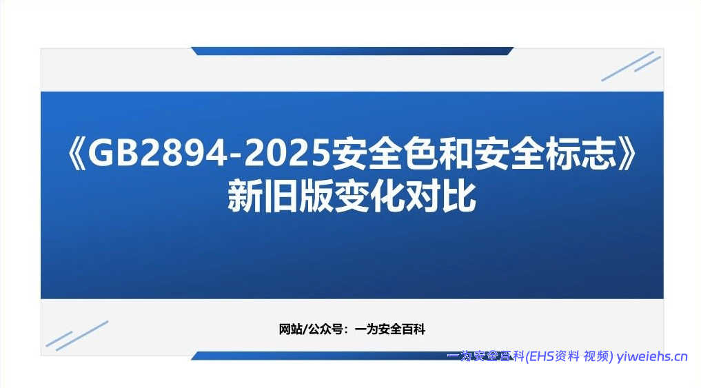 【PPT】GB 2894-2025《安全色和安全标志》新旧版对比学习