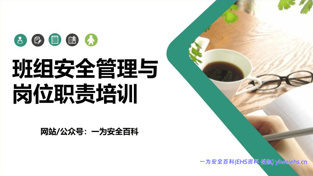 【PPT】班组安全管理与岗位职责培训