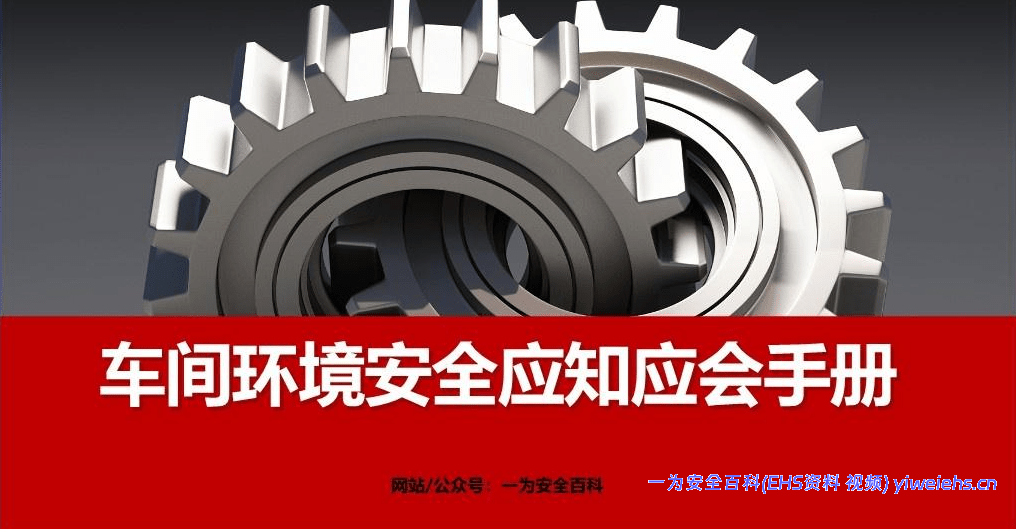 【PPT】车间环境安全应知应会培训手册丨42页