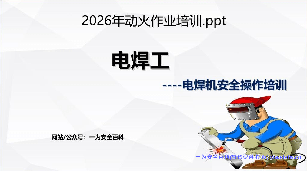 【PPT】电焊工电焊机安全操作培训