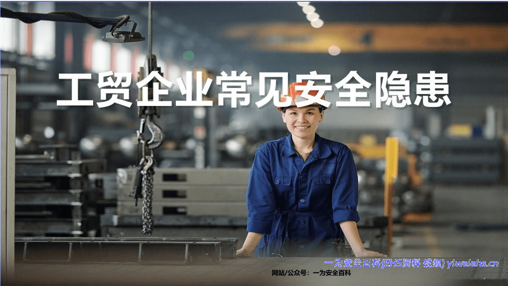 【PPT】工贸企业常见安全隐患（2026年）