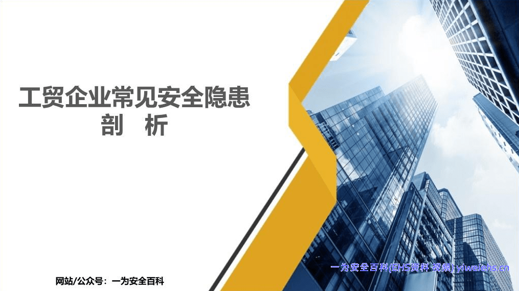 【PPT】工贸企业常见安全隐患图集剖析