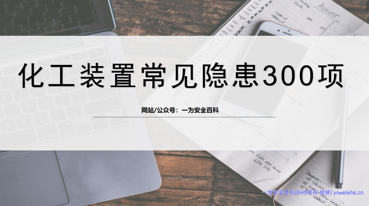 【PPT】化工装置常见安全隐患排查图集（85页）