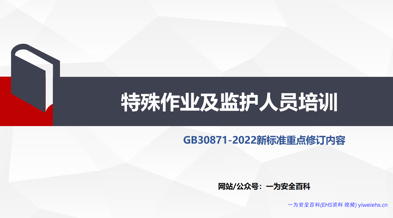 【PPT】特殊作业及监护人员培训