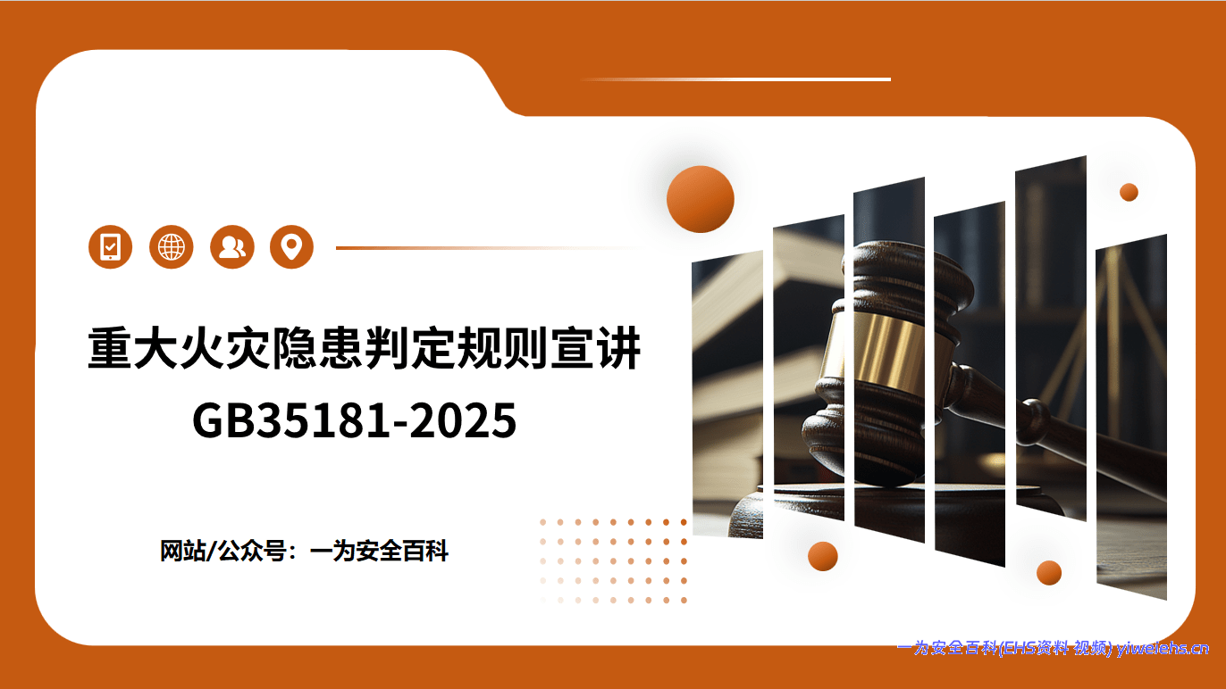 【PPT】重大火灾隐患判定规则