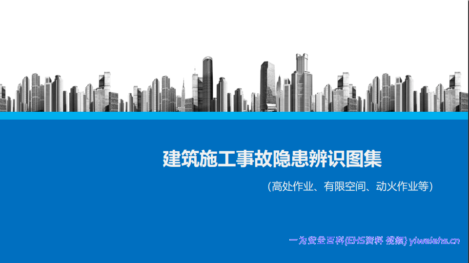 【PDF】建筑施工事故隐患辨识图集