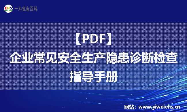【PDF】企业常见安全生产隐患诊断检查指导手册