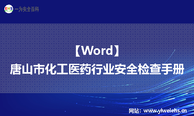 【Word】唐山市化工医药行业安全检查手册