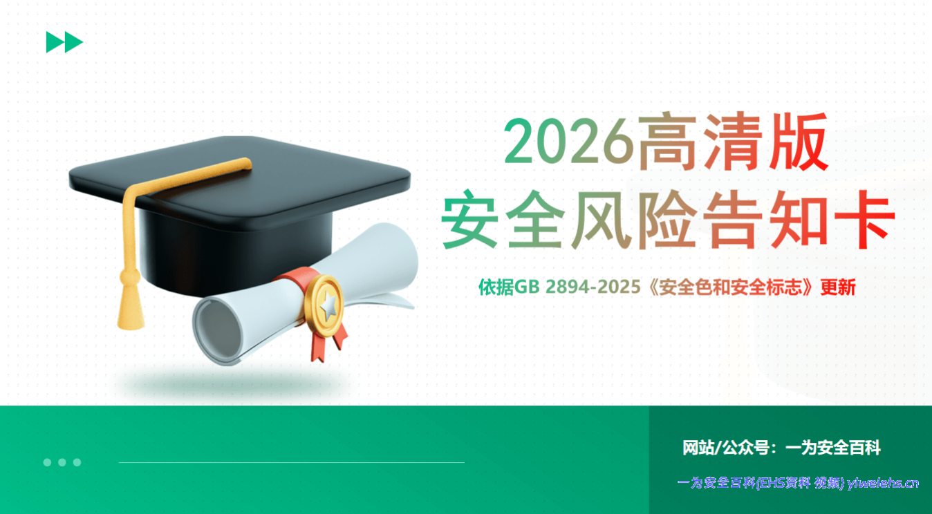 【PPT】 2026高清新版风险告知卡（依据GB-2025《安全色和安全标志》更新