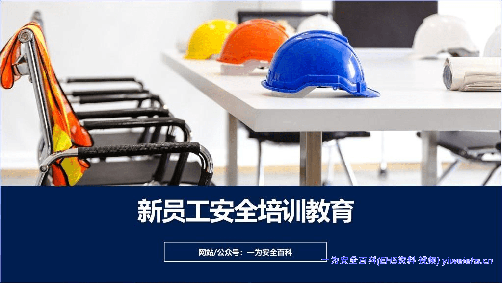 【PPT】 2026公司级新员工安全培训教材丨73页