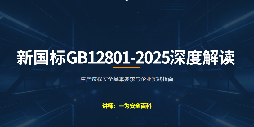 【PPT】深度解读新国标：GB12801-2025《生产过程安全基本要求》