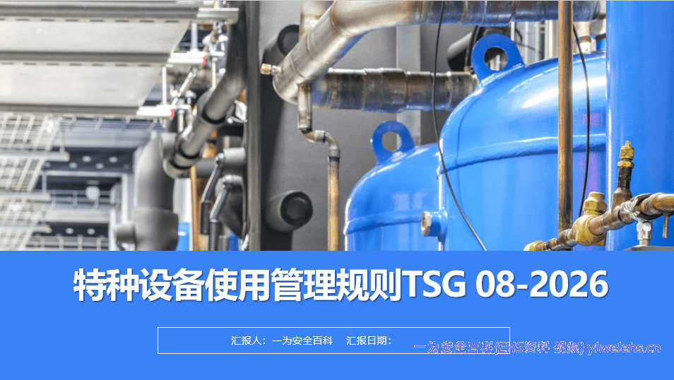 【PPT】特种设备使用管理规则 (TSG 08-2026)解读