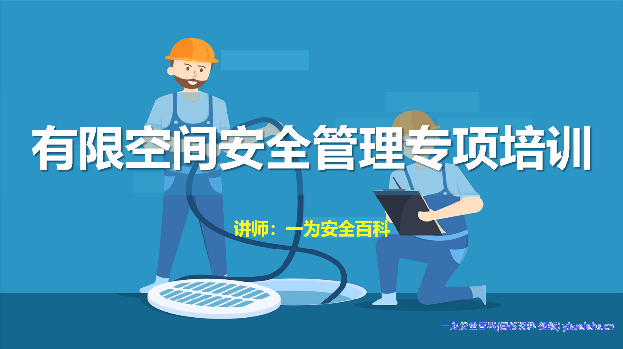 【PPT】有限空间专项知识培训