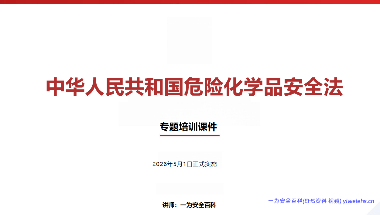 【PPT】危险化学品安全法培训课件