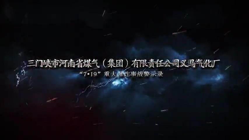 【视频】三门峡市河南省煤气(集团)有限责任公司义马气化厂“7·19”重大爆炸事故警示录