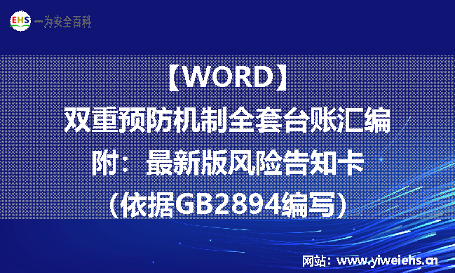 【WORD】双重预防机制全套台账汇编，附：最新版风险告知卡（依据GB2894编写）丨155页