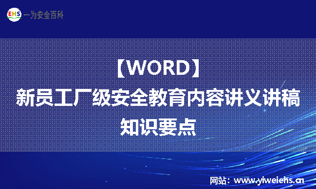 【WORD】新员工厂级安全教育内容讲义讲稿知识要点