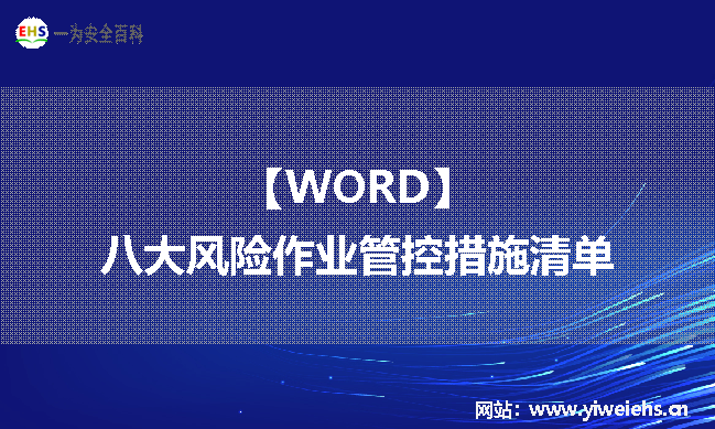 【WORD】八大风险作业管控措施清单word丨120页