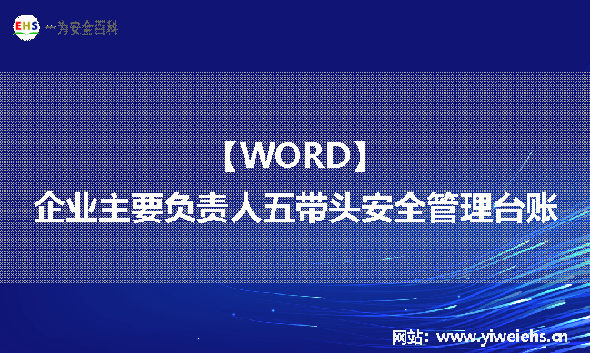 【WORD】企业主要负责人五带头安全管理台账丨102页