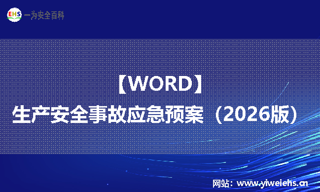 【WORD】生产安全事故应急预案（2026版）丨234页