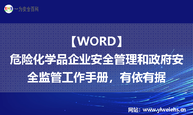 【WORD】危险化学品企业安全管理和政府安全监管工作手册，有依有据丨374页