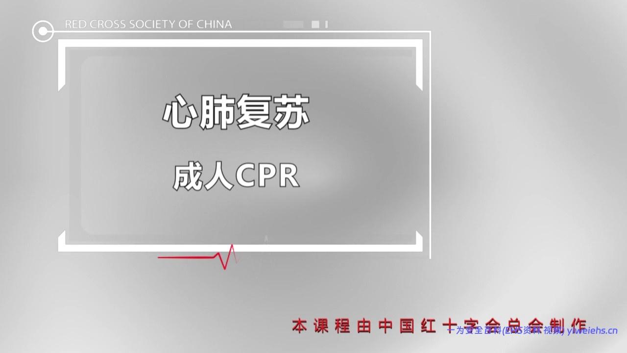 【视频】红十字救护员培训课程