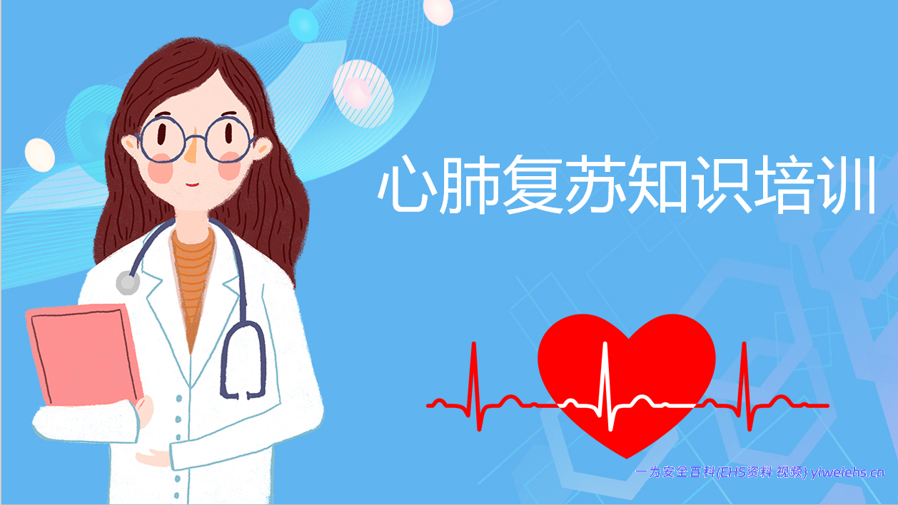 【PPT+word】心肺复苏急救知识课件PPT人工呼吸心脏骤停胸部按压操作方法培训