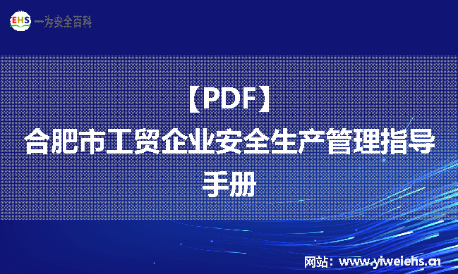 【PDF】合肥市工贸企业安全生产管理指导手册