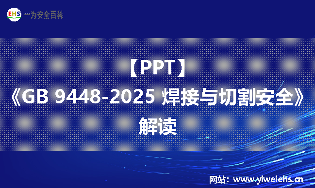 【PPT】《GB 9448-2025 焊接与切割安全》解读