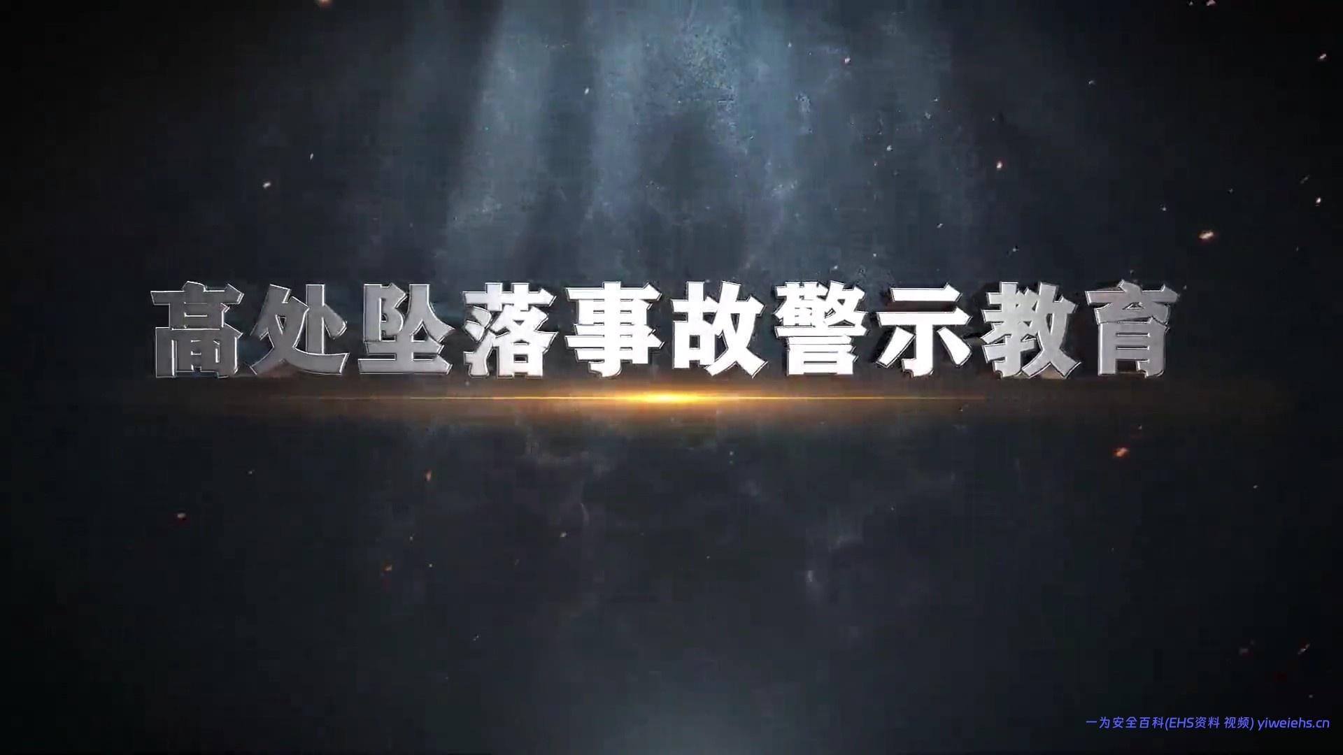 【视频】10部安全警示片第一部：《高处坠落事故警示教育》