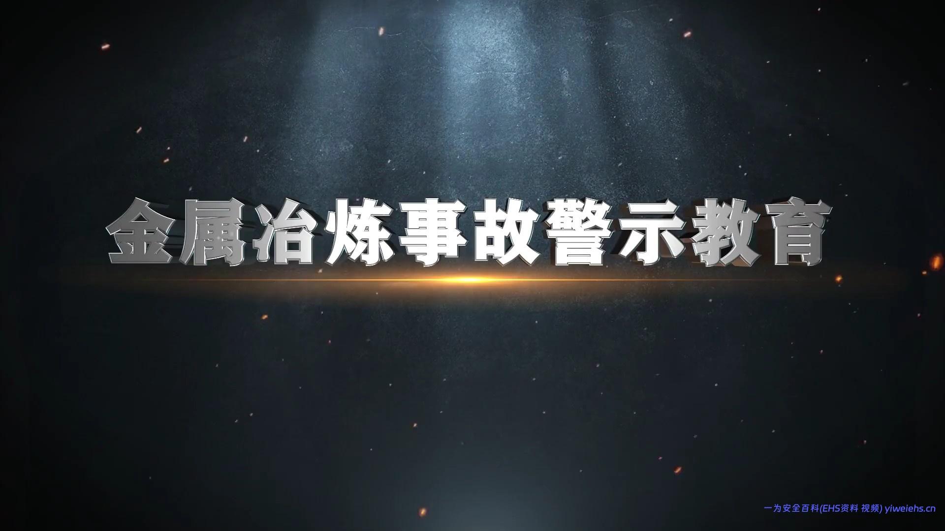 【视频】10部安全警示片第八部：《金属冶炼事故警示教育》
