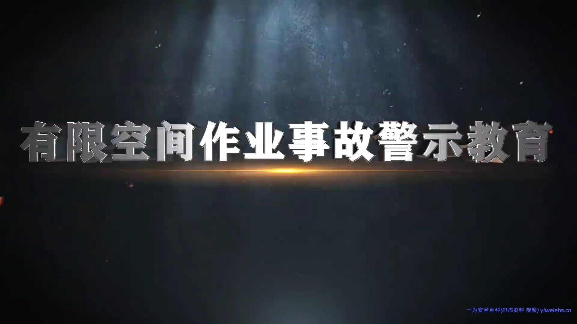 【视频】10部安全警示片第二部：《有限空间作业事故警示教育》
