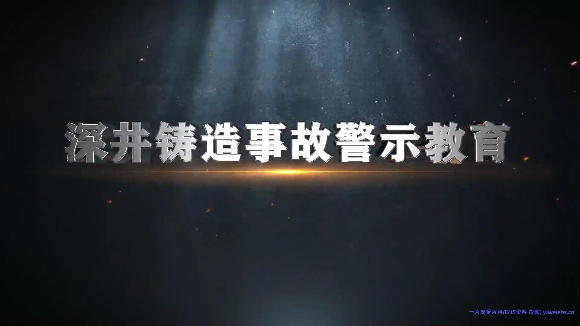 【视频】10部安全警示片第九部：《深井铸造事故警示教育》