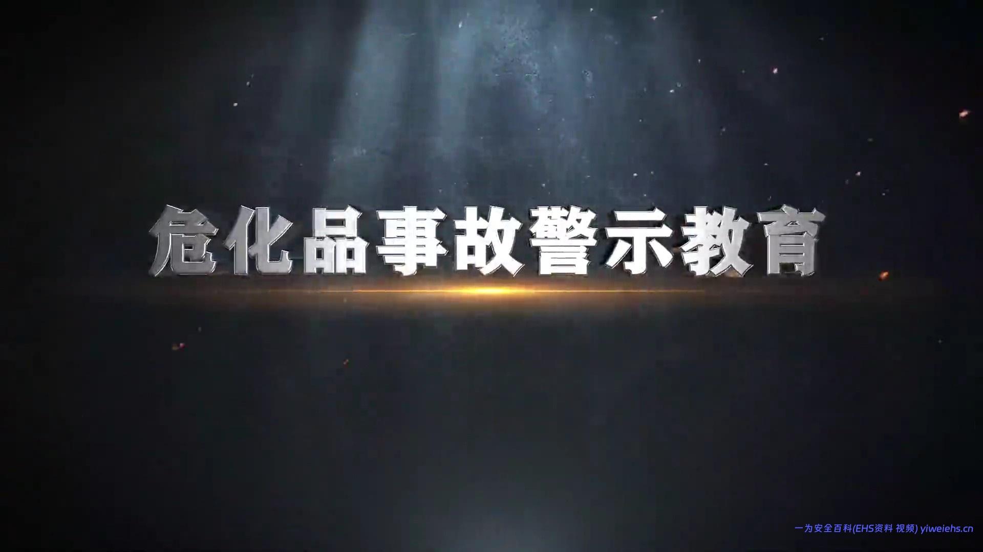 【视频】10部安全警示片第六部：《危险化学品事故警示教育》