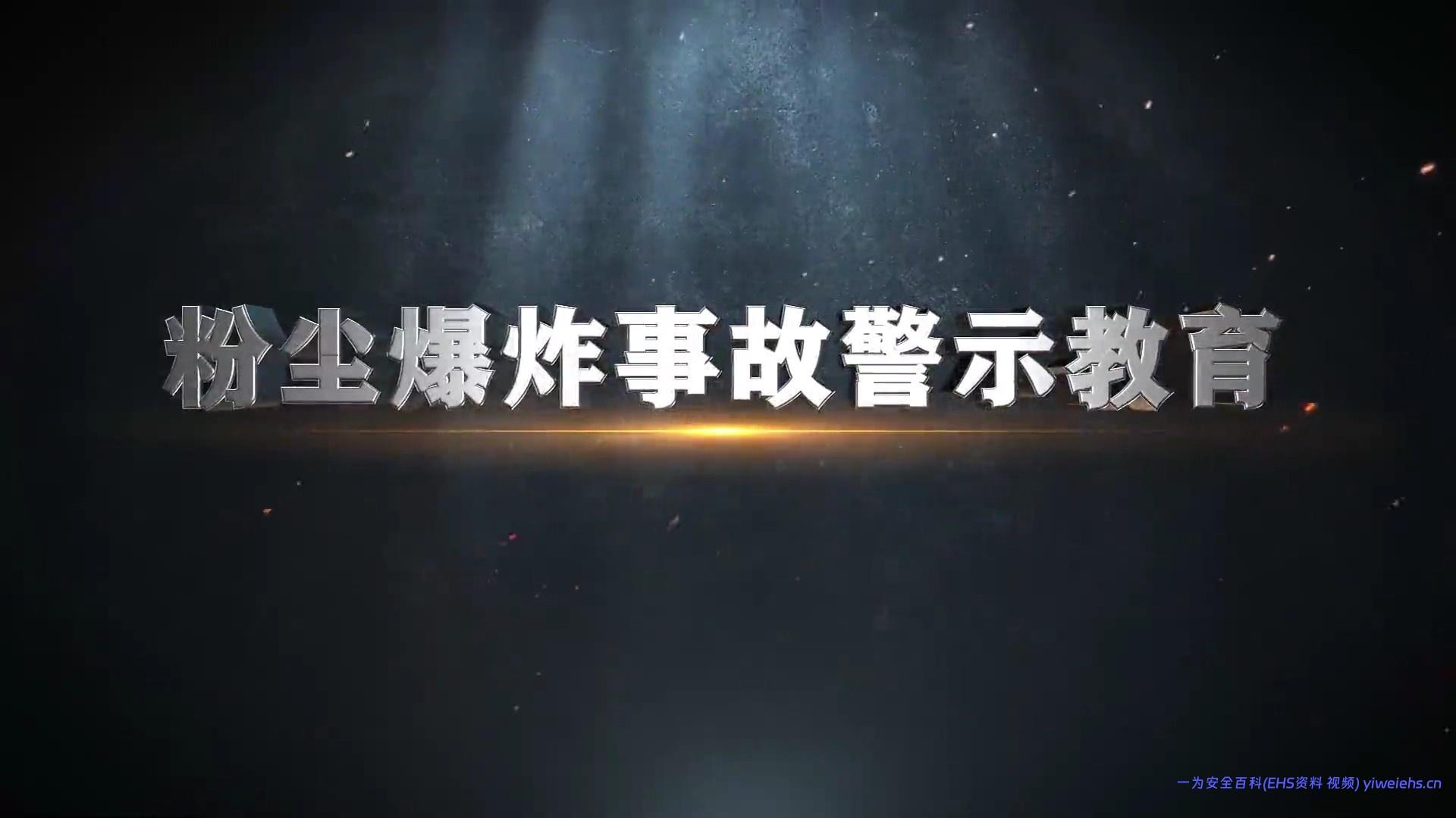 【视频】10部安全警示片第七部：《粉尘爆炸事故警示教育》