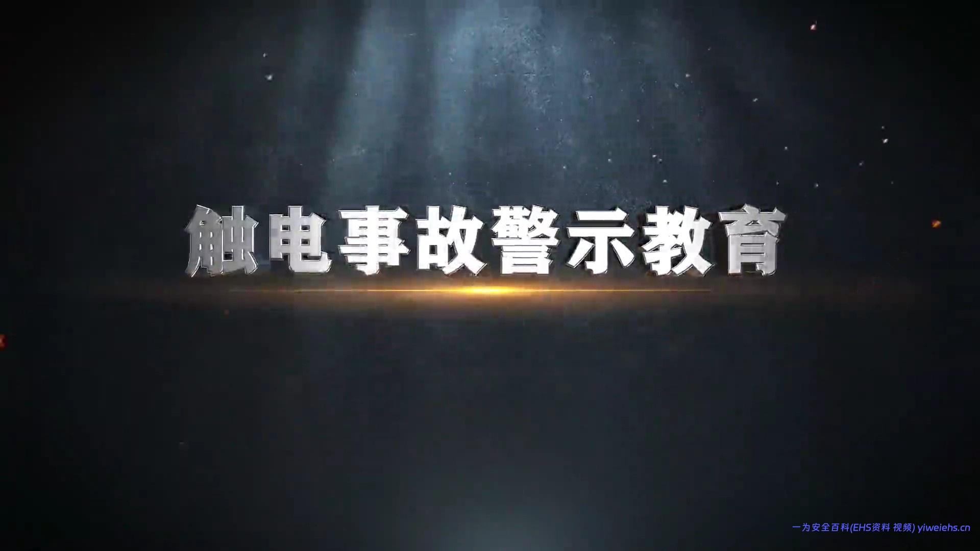 【视频】10部安全警示片第三部：《触电事故警示教育》