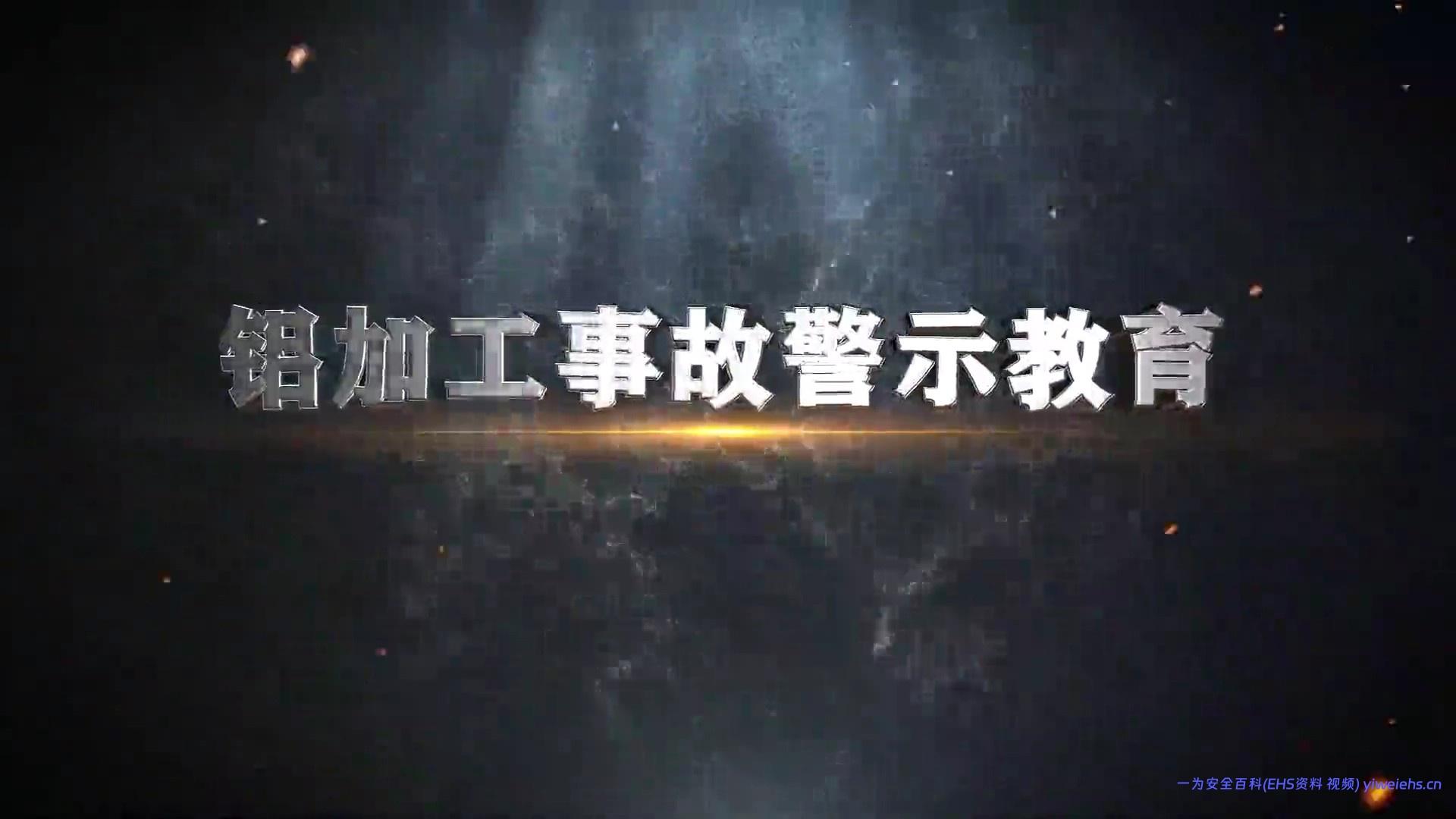 【视频】10部安全警示片第十部：《铝加工事故警示教育》