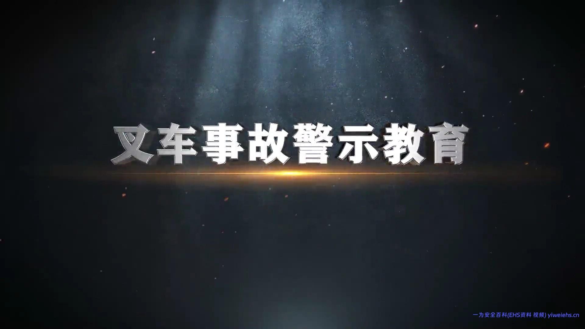 【视频】10部安全警示片第四部：《叉车事故警示教育》