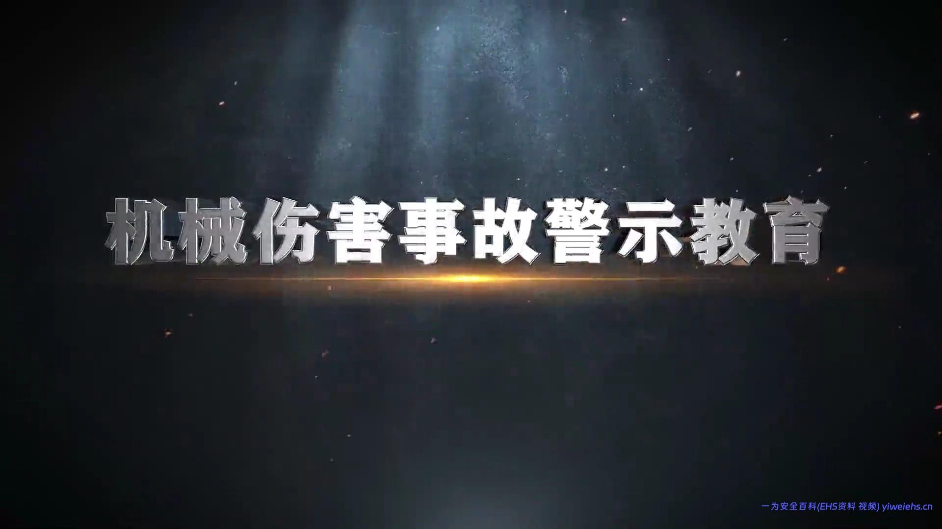 【视频】10部安全警示片第五部：《机械伤害事故警示教育》