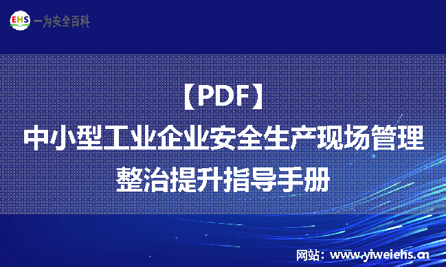 【PDF】中小型工业企业安全生产现场管理整治提升指导手册