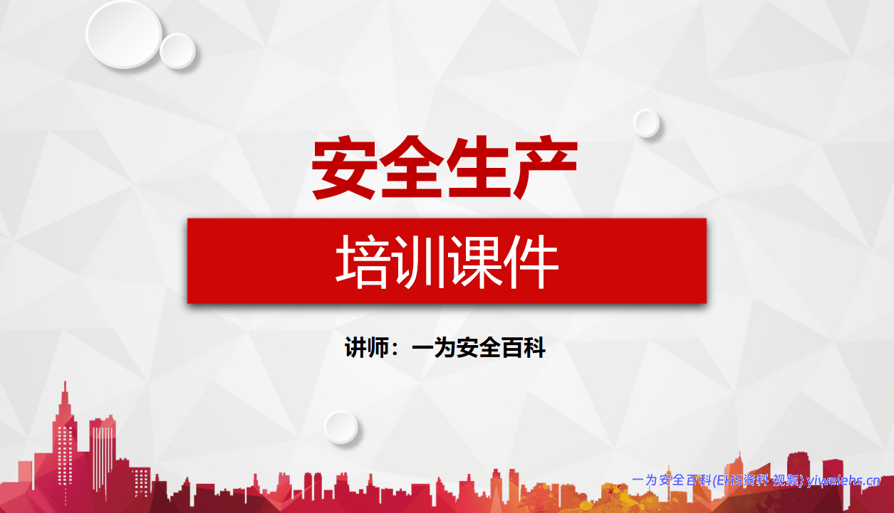 【PPT】安全生产培训课件