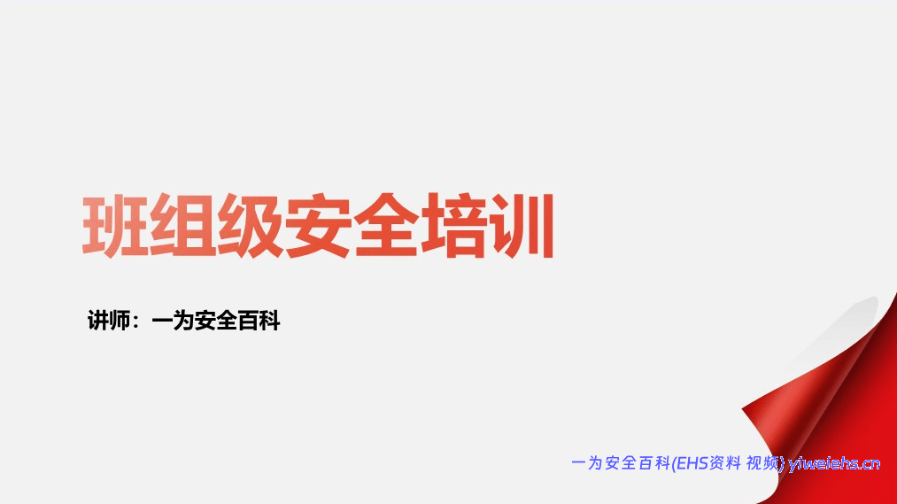 【PPT】班组级安全培训