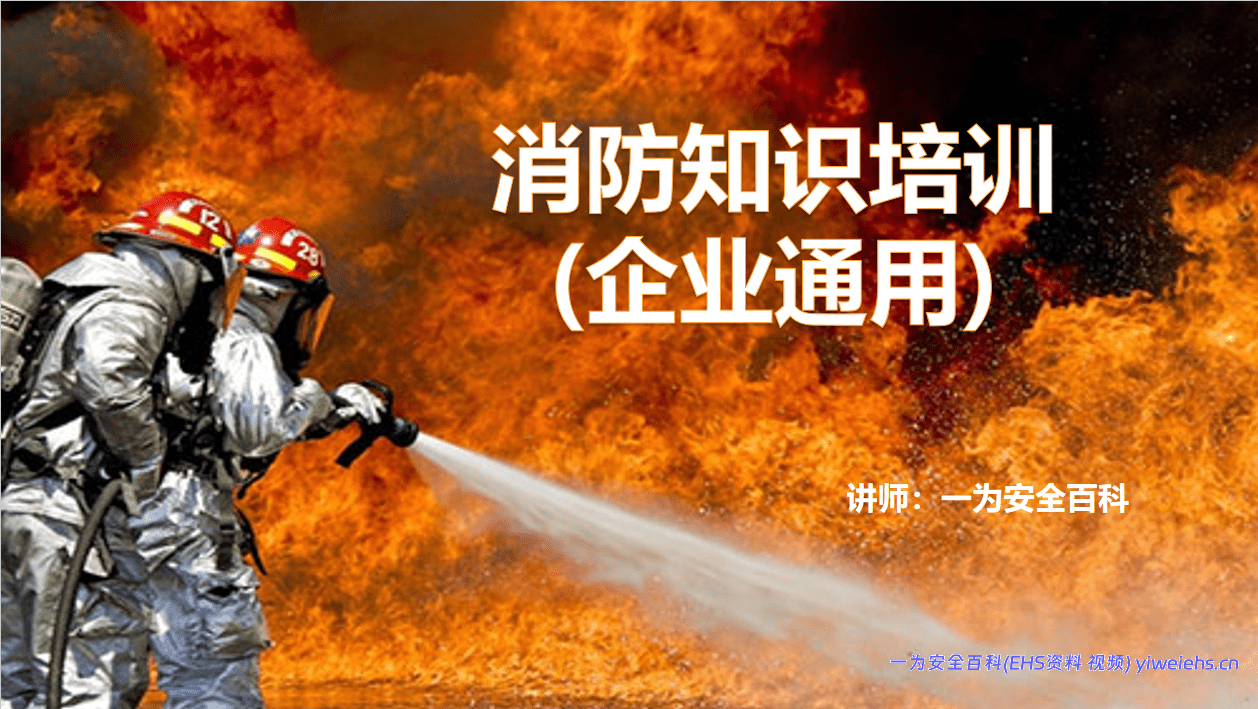 【PPT】消防基础知识培训（企业通用）